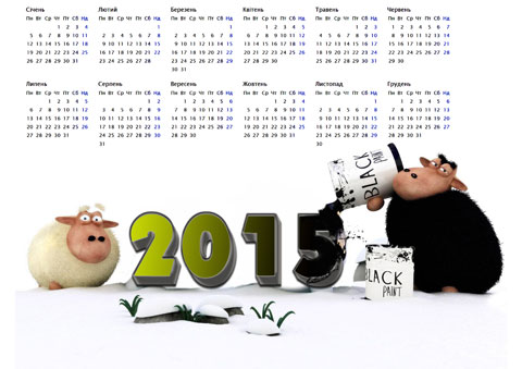 Календар на 2015 рік - Веселі вівці